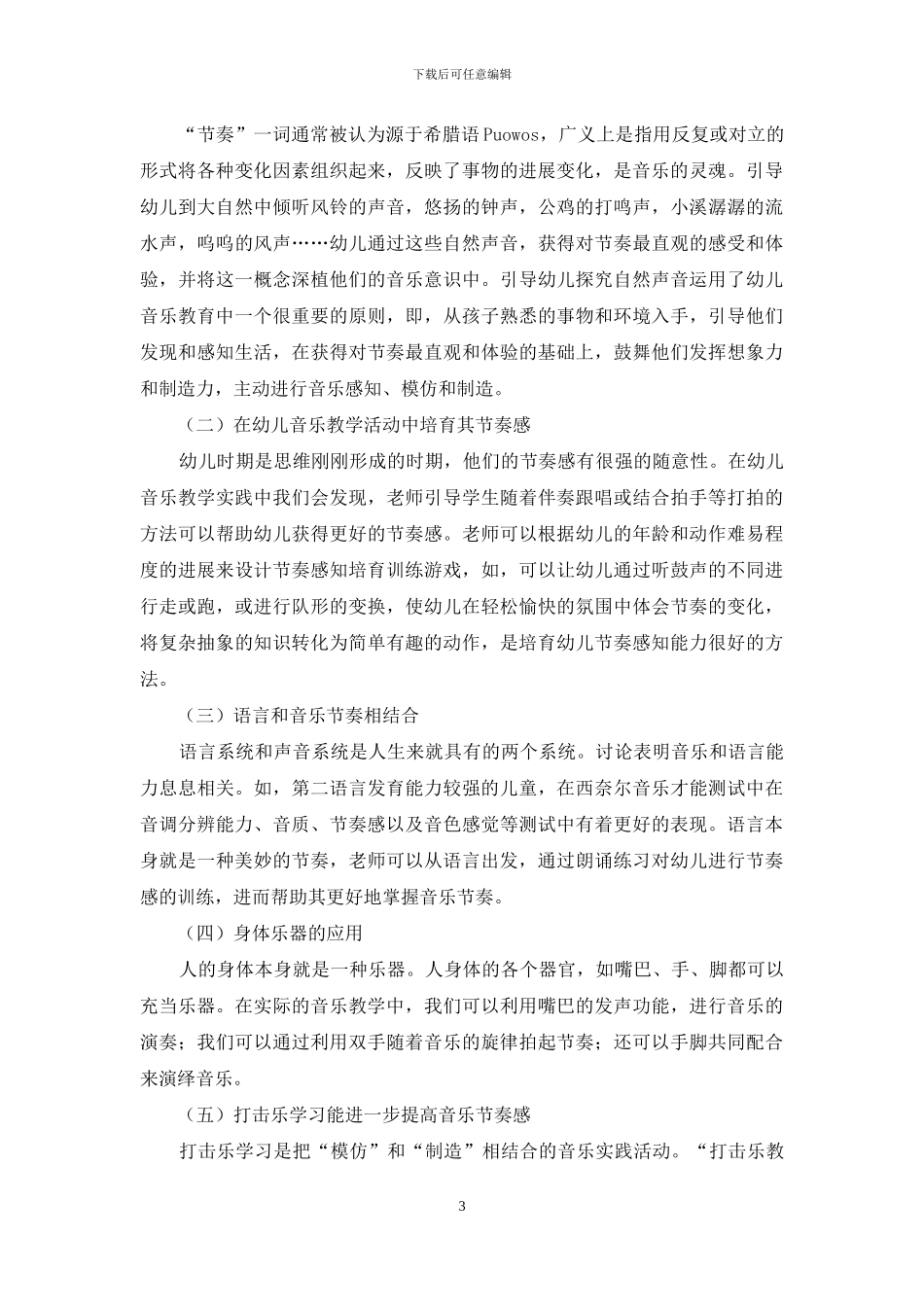 幼儿音乐教育中的节奏感知培养研究_第3页
