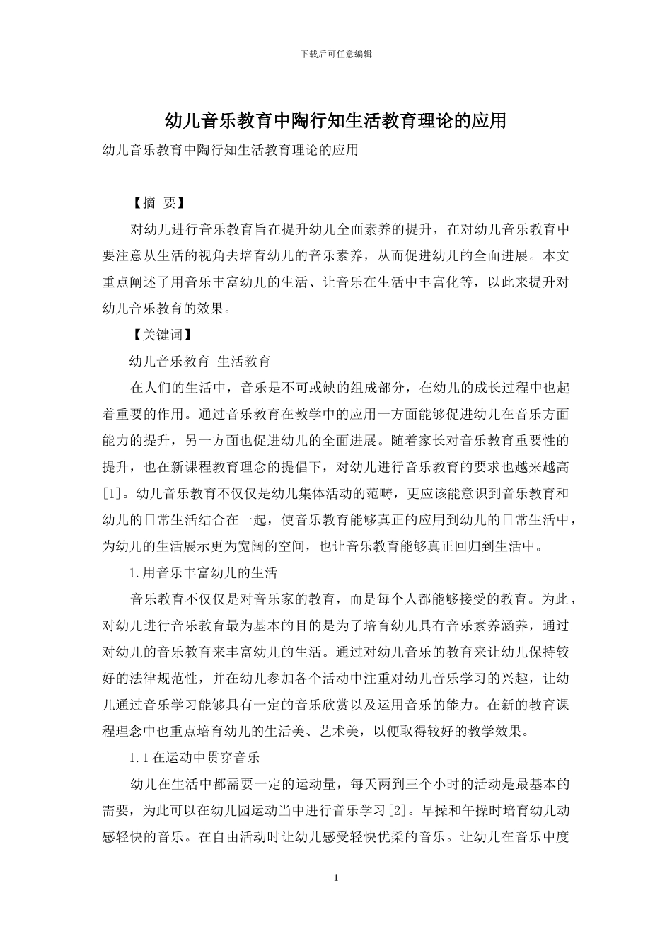 幼儿音乐教育中陶行知生活教育理论的应用_第1页