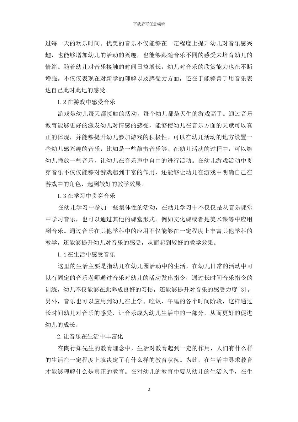 幼儿音乐教育中陶行知生活教育理论的应用_第2页