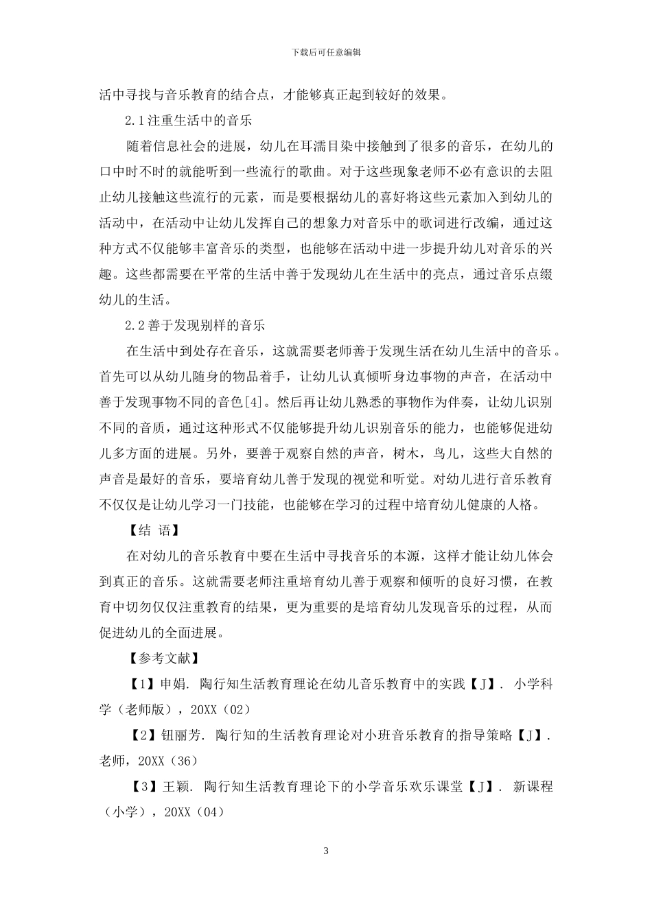 幼儿音乐教育中陶行知生活教育理论的应用_第3页