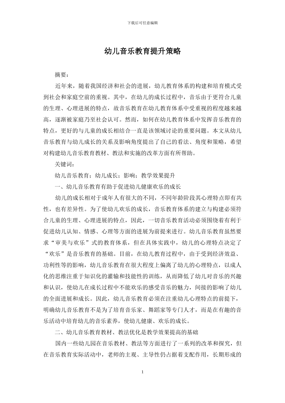 幼儿音乐教育提升策略_第1页