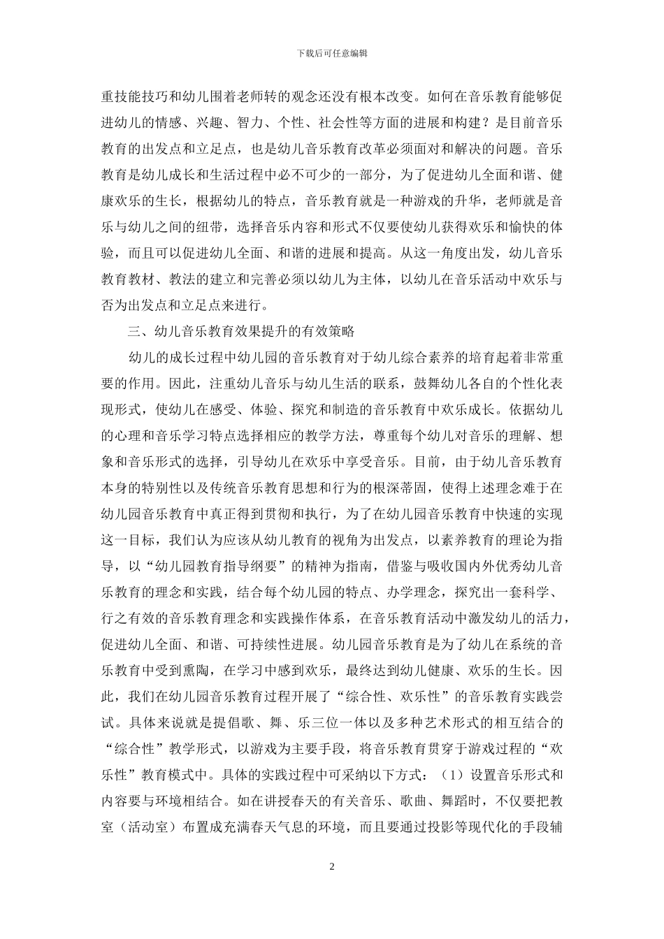 幼儿音乐教育提升策略_第2页