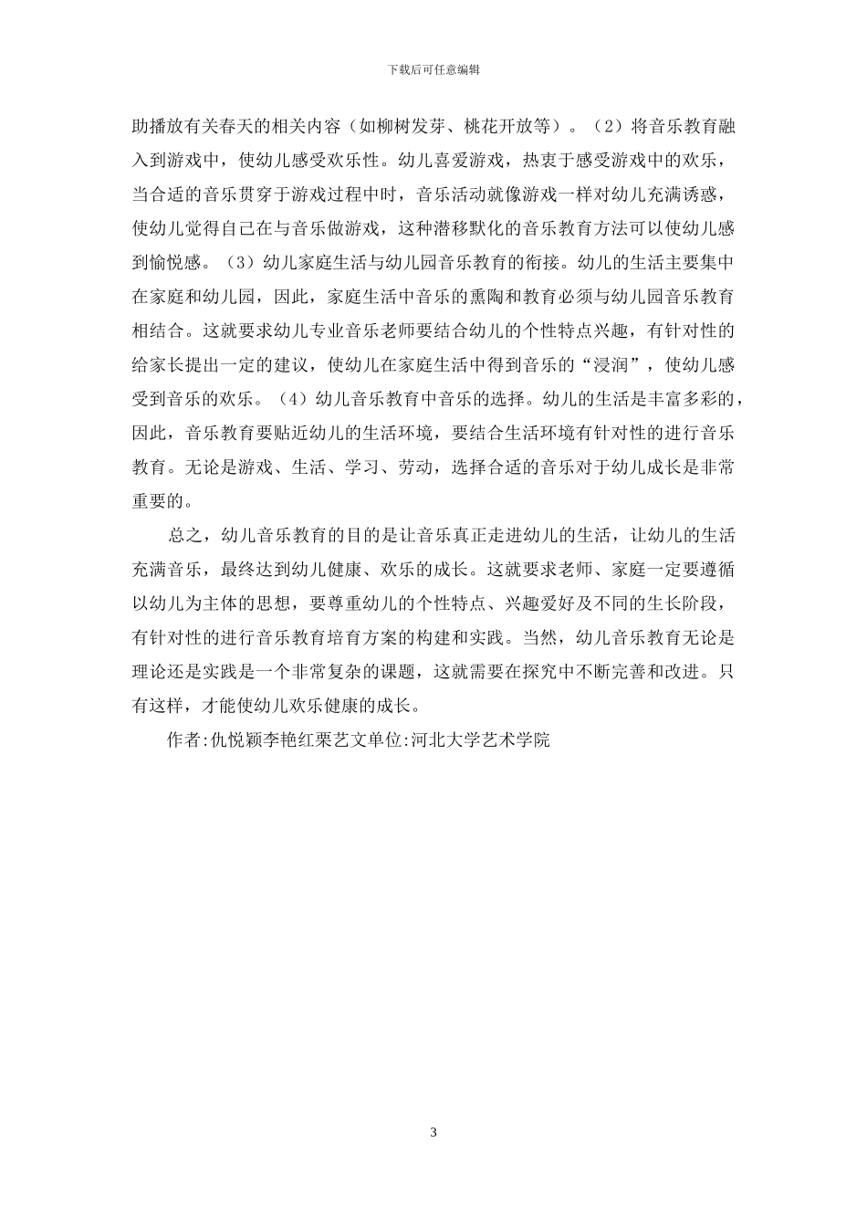 幼儿音乐教育提升策略_第3页