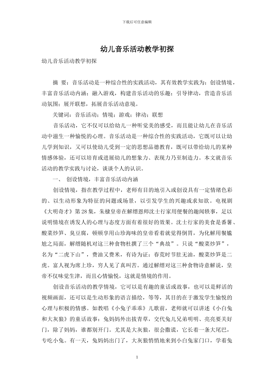 幼儿音乐活动教学初探_第1页