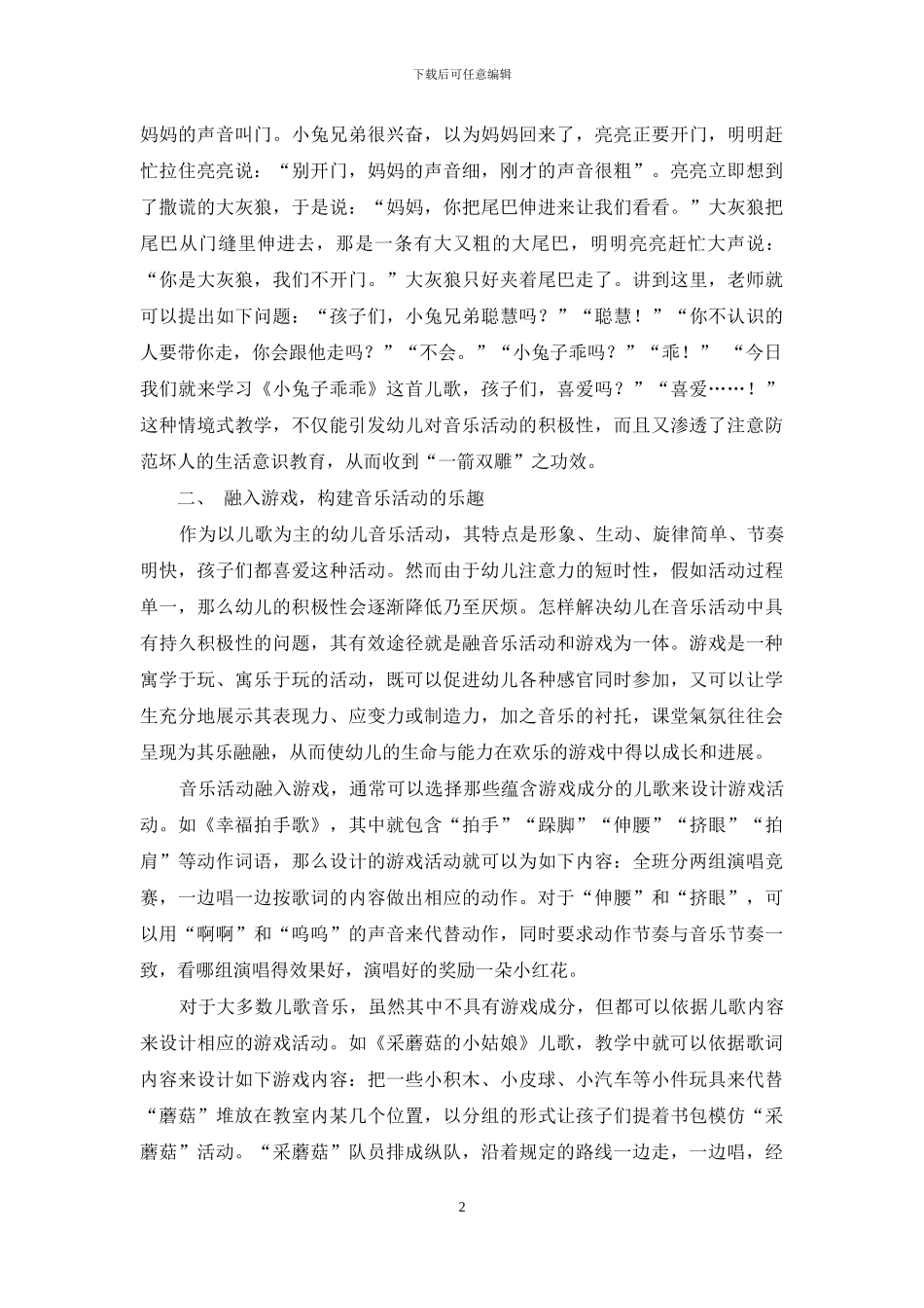 幼儿音乐活动教学初探_第2页