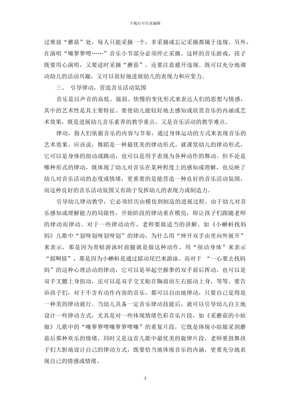 幼儿音乐活动教学初探_第3页