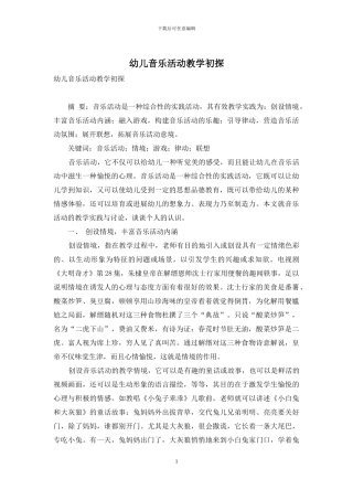 幼儿音乐活动教学初探
