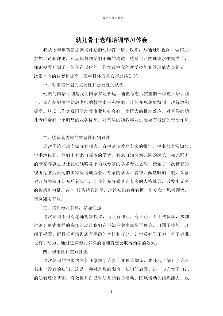 幼儿骨干教师培训学习体会_第1页