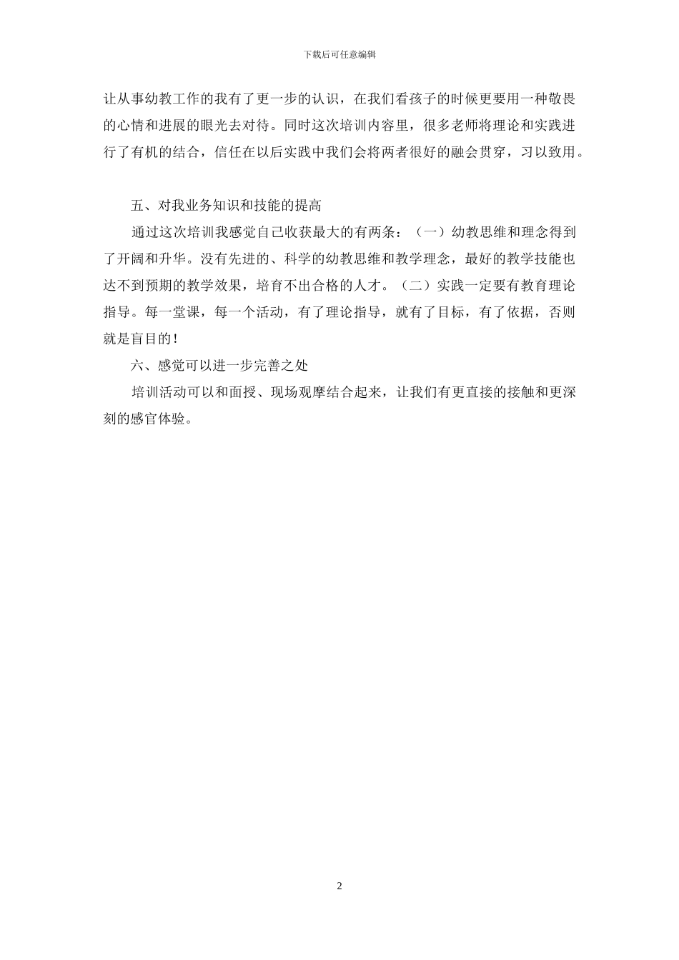 幼儿骨干教师培训学习体会_第2页