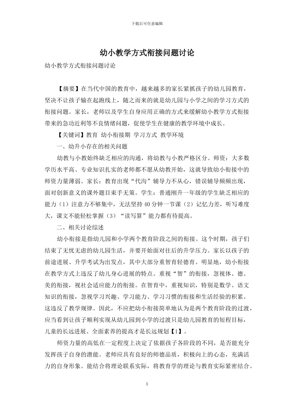幼小教学方式衔接问题研究_第1页