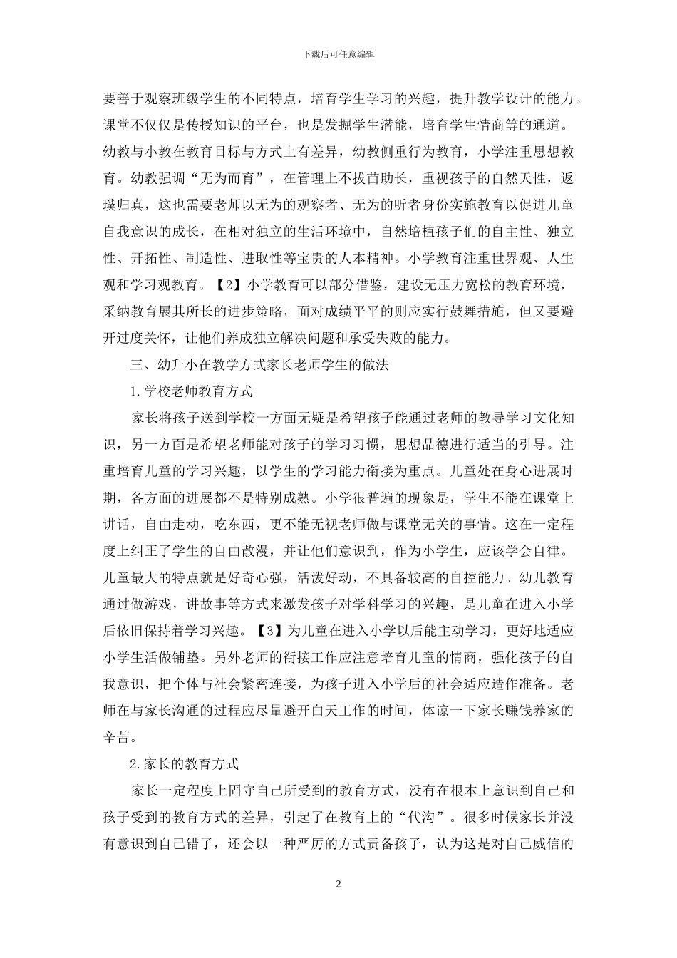 幼小教学方式衔接问题研究_第2页