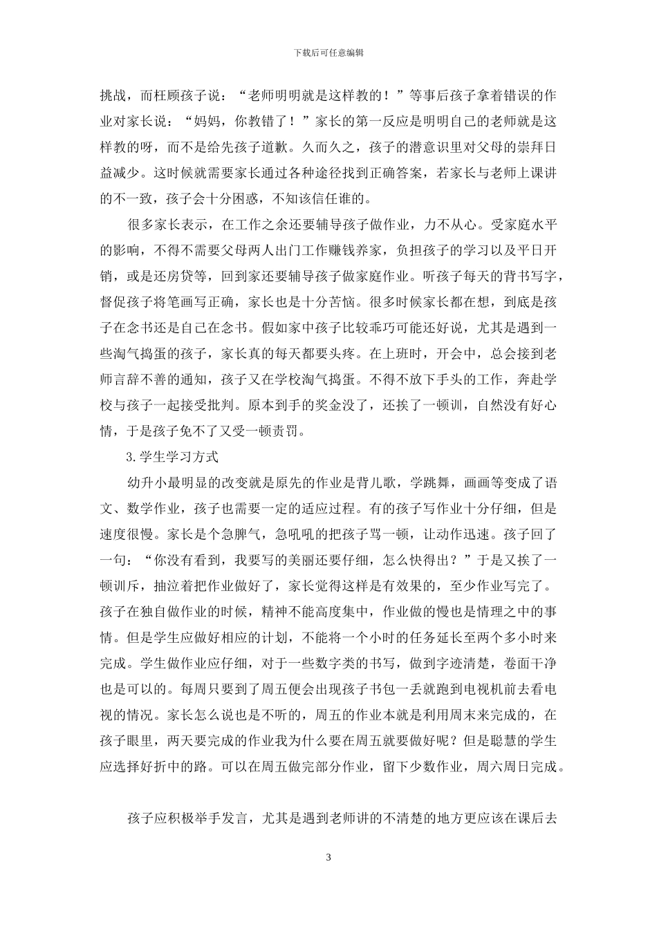 幼小教学方式衔接问题研究_第3页