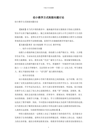 幼小教学方式衔接问题研究