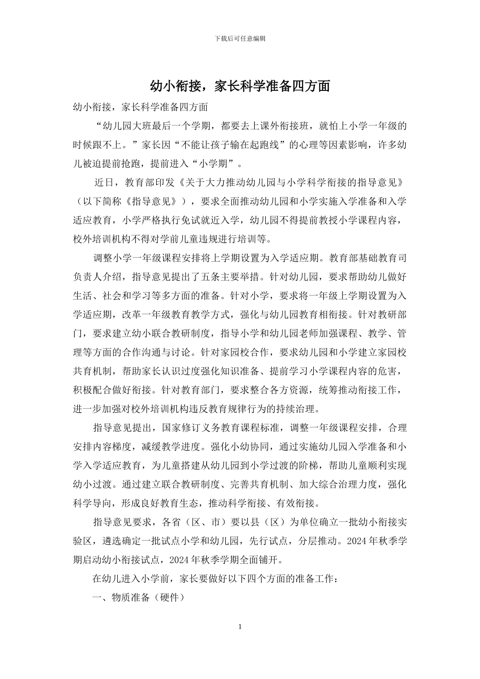 幼小衔接-家长科学准备四方面_第1页