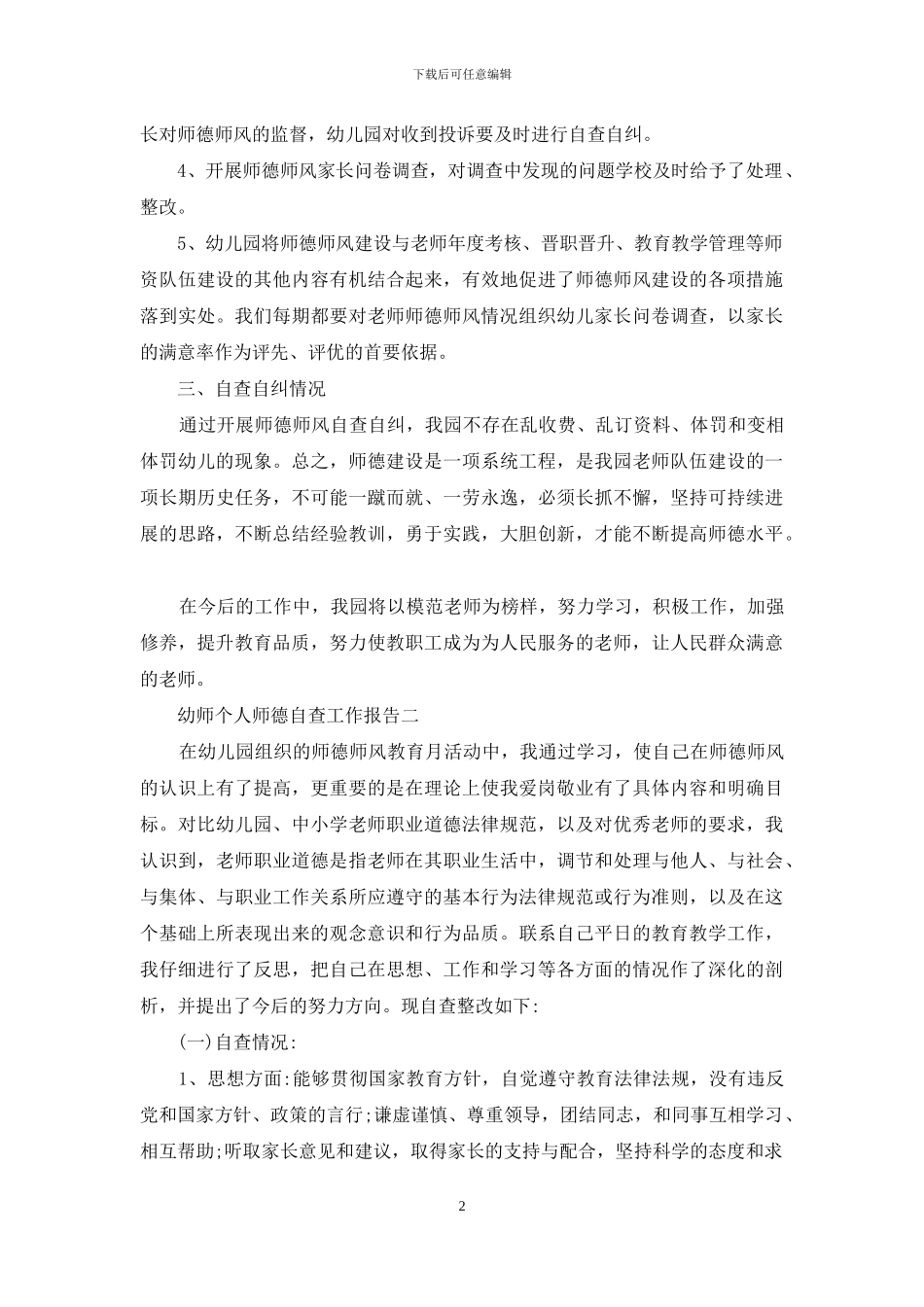 幼师个人师德自查工作报告_第2页