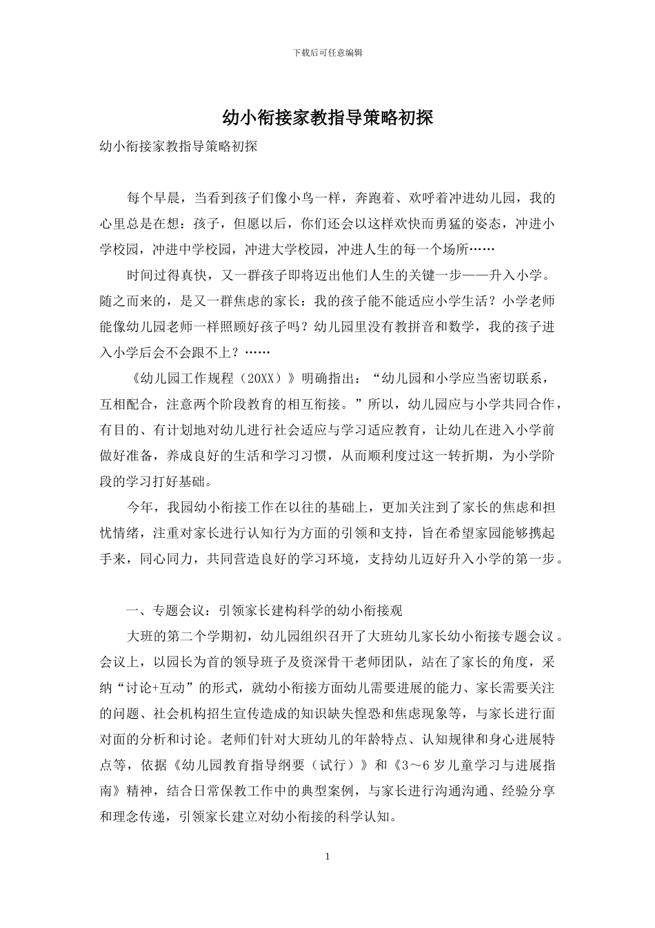 幼小衔接家教指导策略初探_第1页