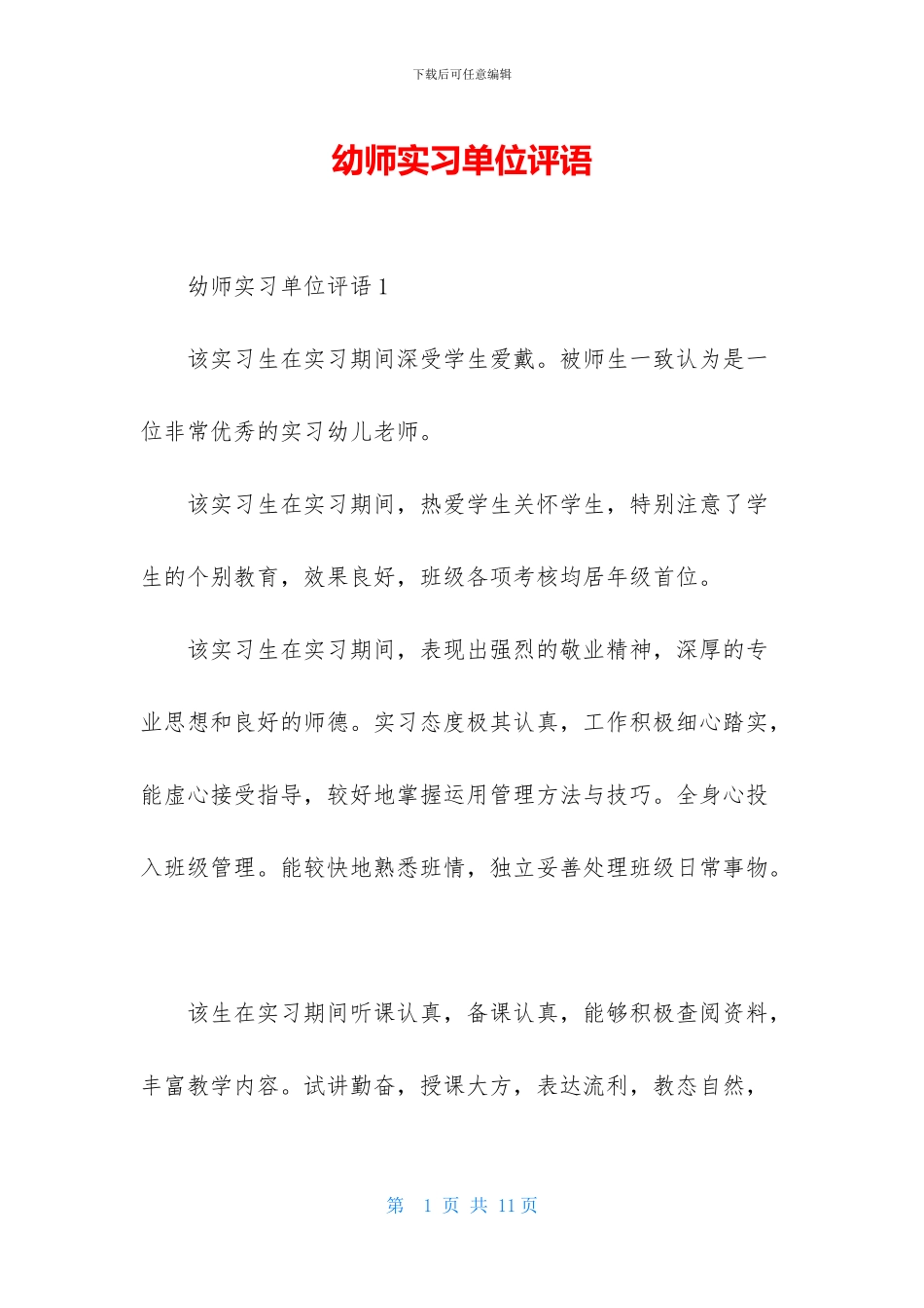 幼师实习单位评语_第1页