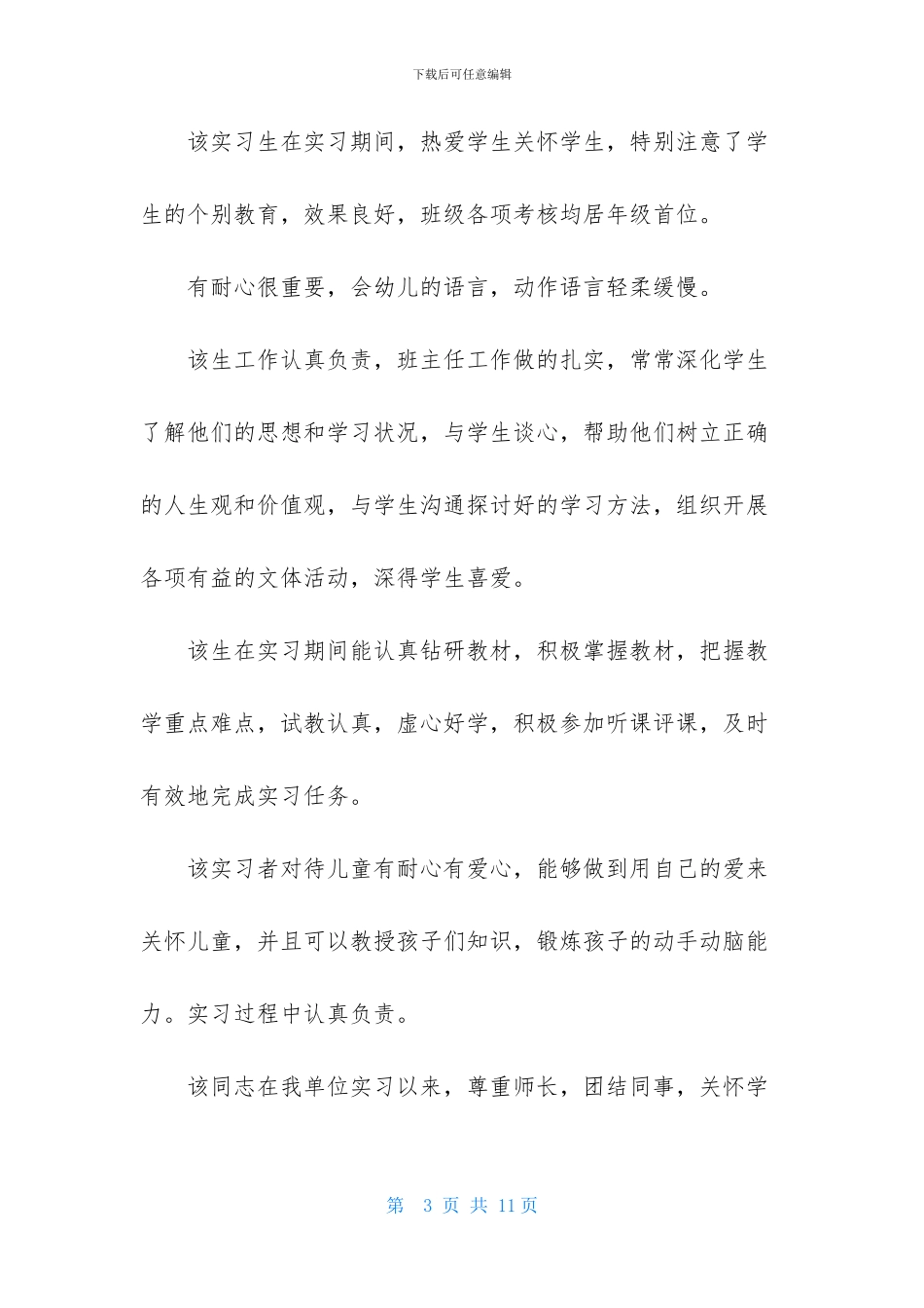 幼师实习单位评语_第3页