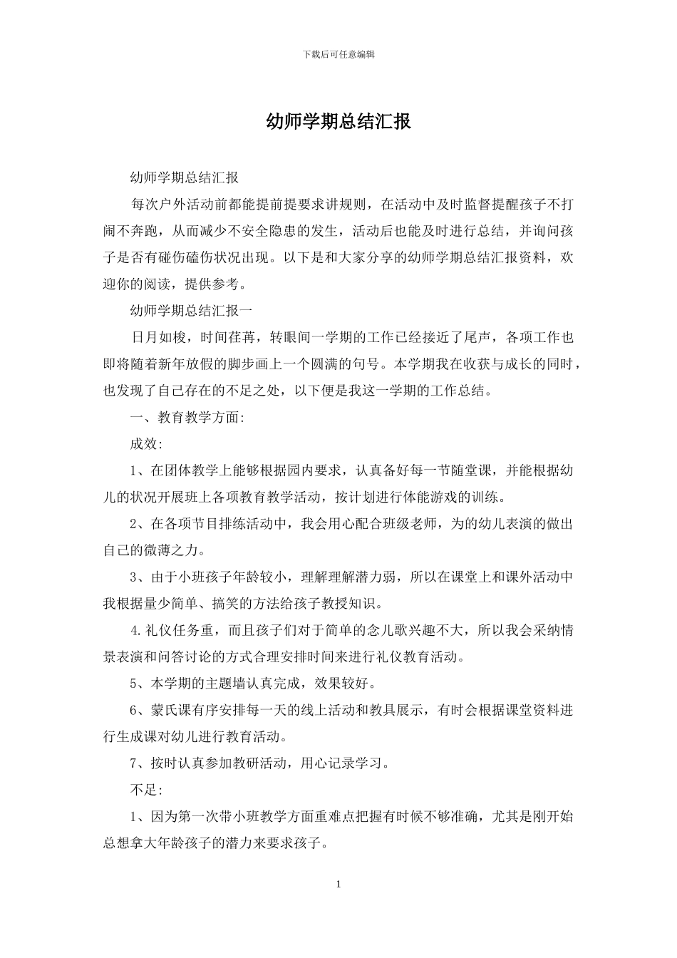 幼师学期总结汇报_第1页