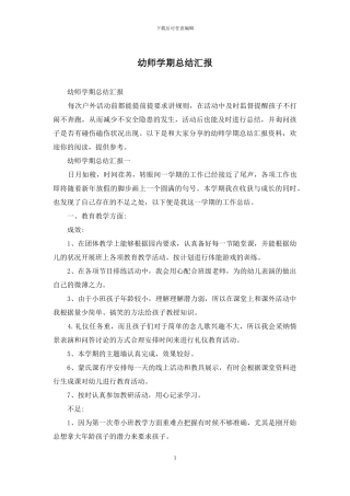 幼师学期总结汇报