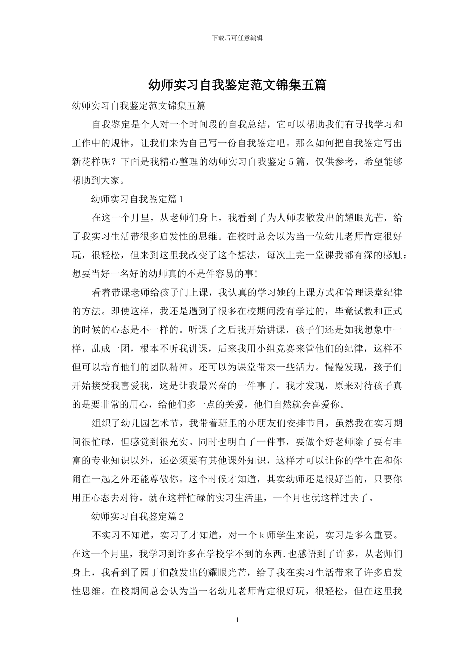 幼师实习自我鉴定范文锦集五篇_第1页