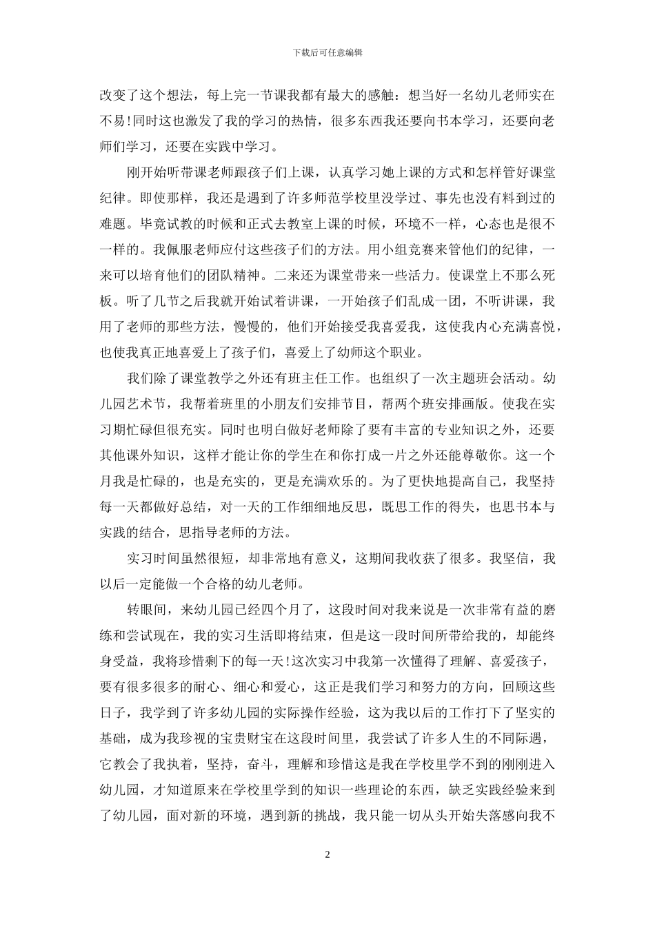 幼师实习自我鉴定范文锦集五篇_第2页