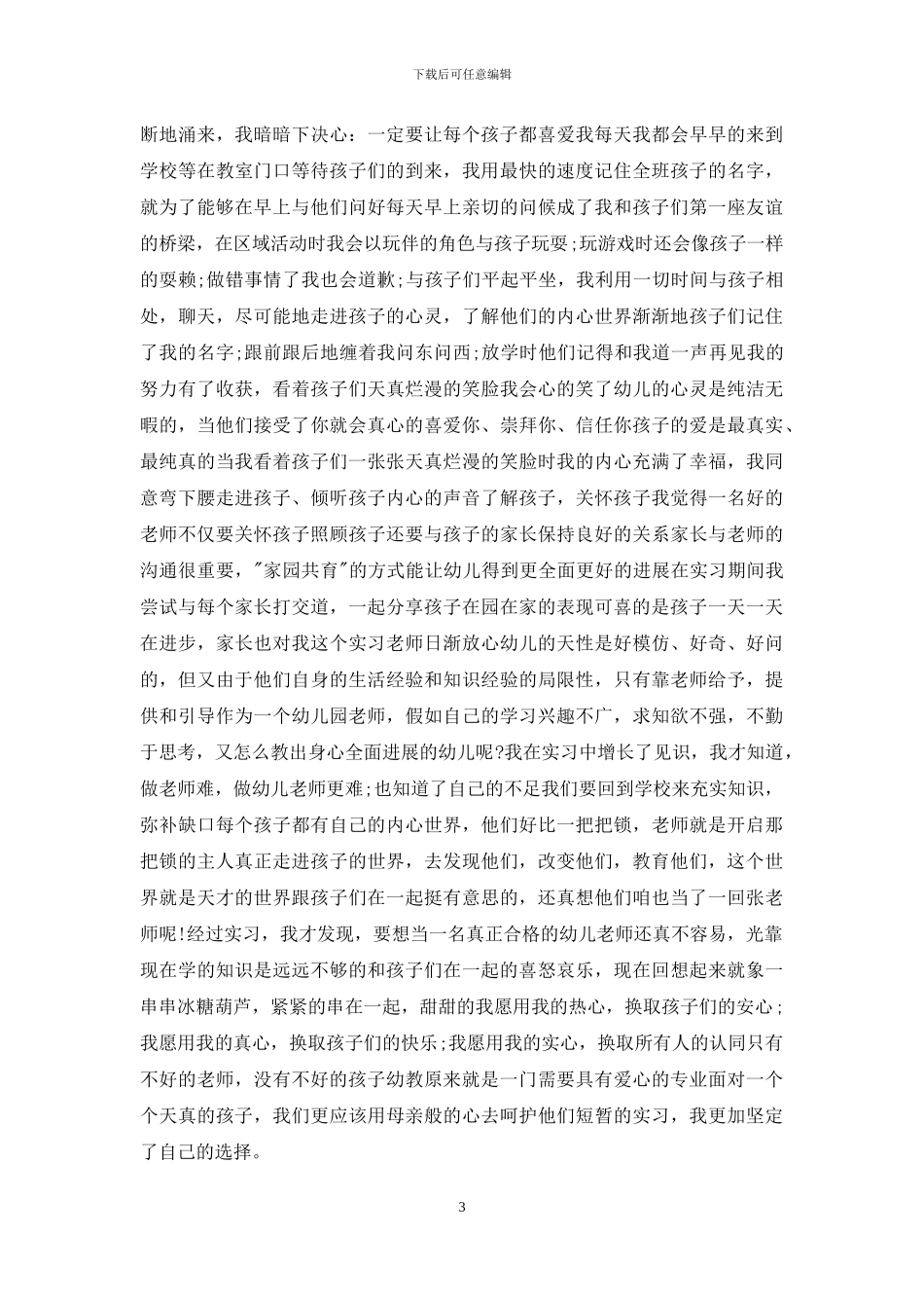 幼师实习自我鉴定范文锦集五篇_第3页