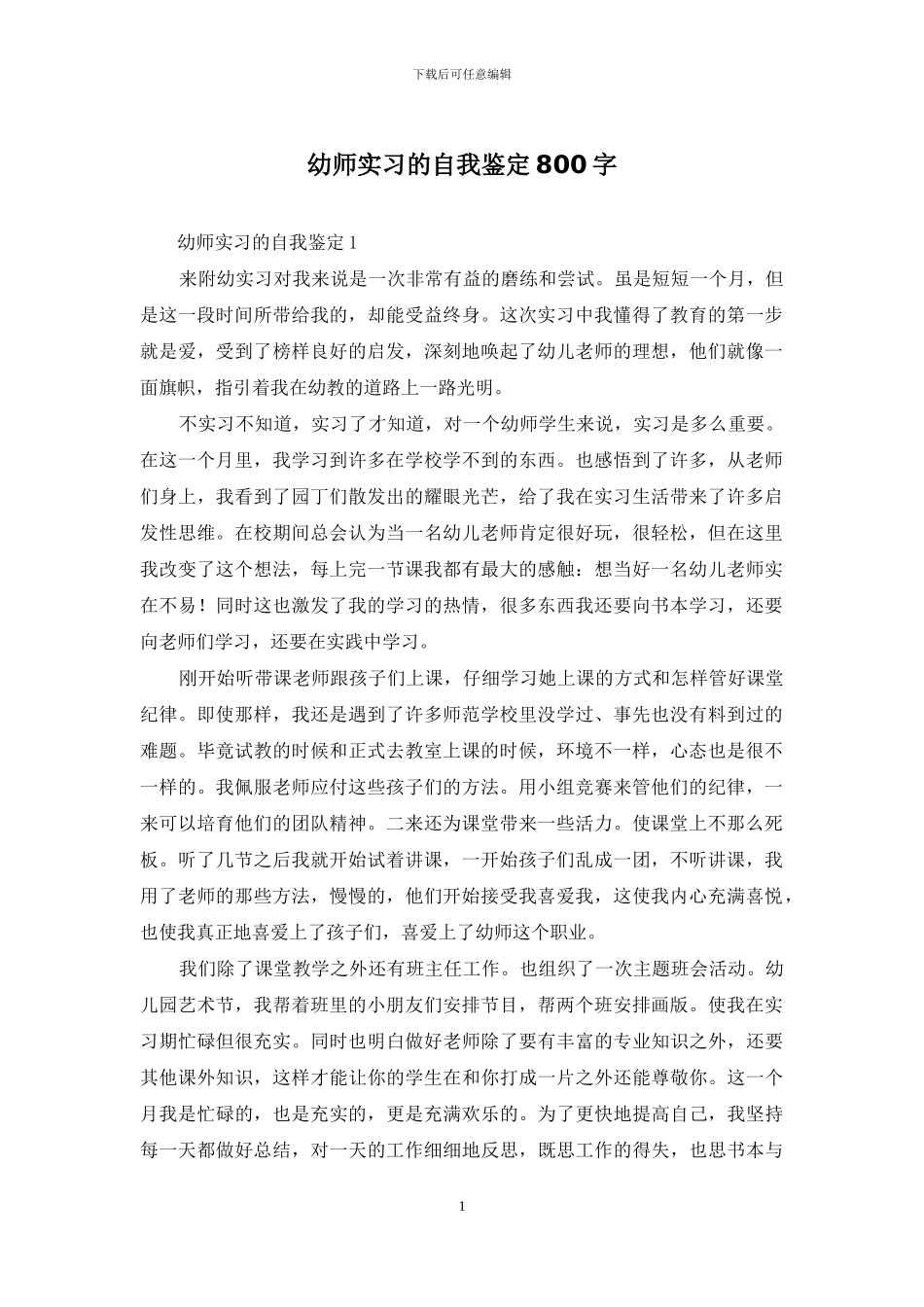 幼师实习的自我鉴定800字_第1页