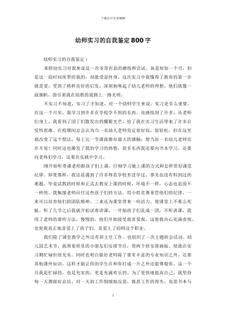 幼师实习的自我鉴定800字
