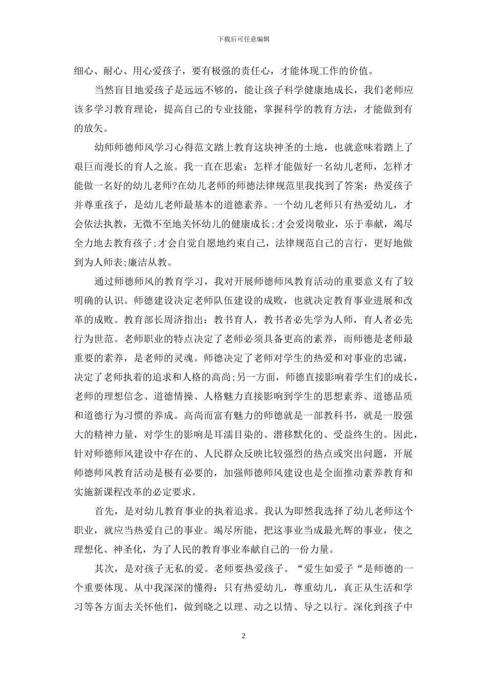 幼师师德师风学习心得范文三篇_第2页