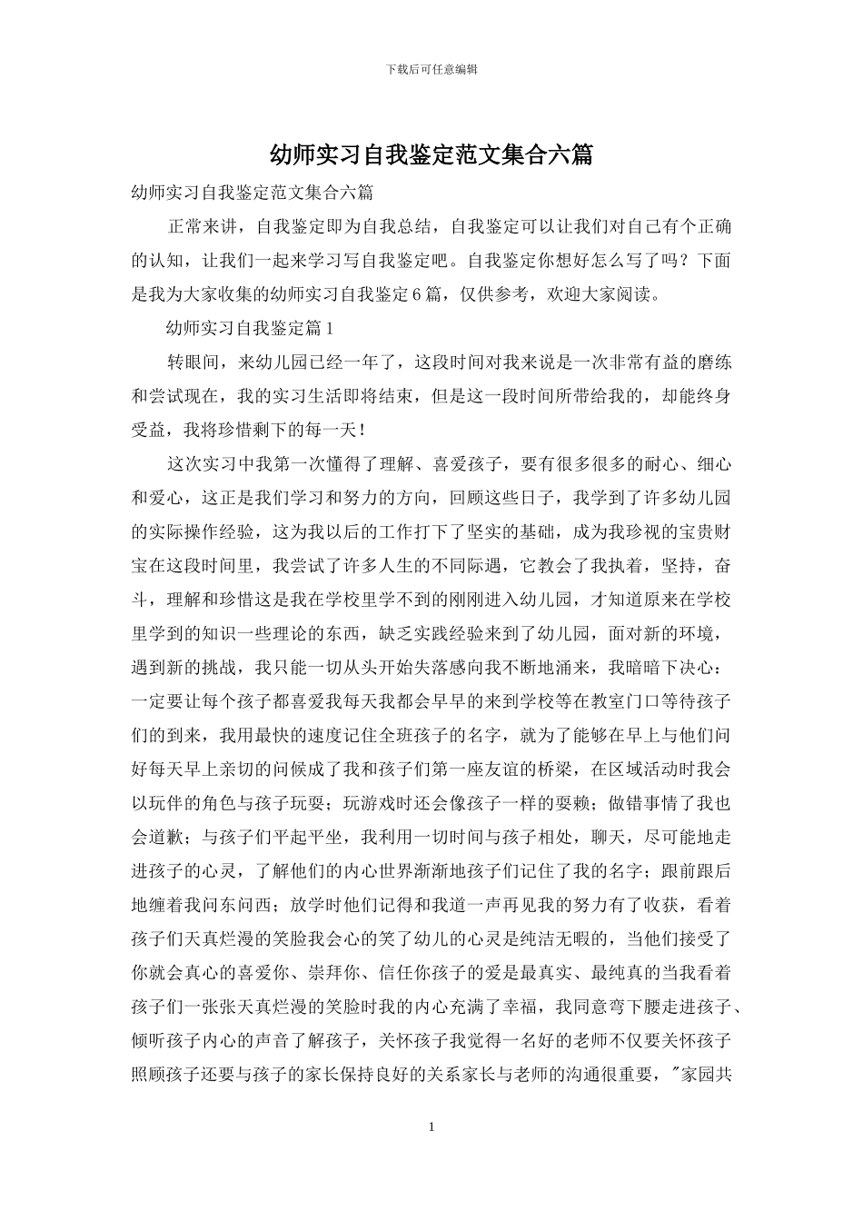 幼师实习自我鉴定范文集合六篇_第1页