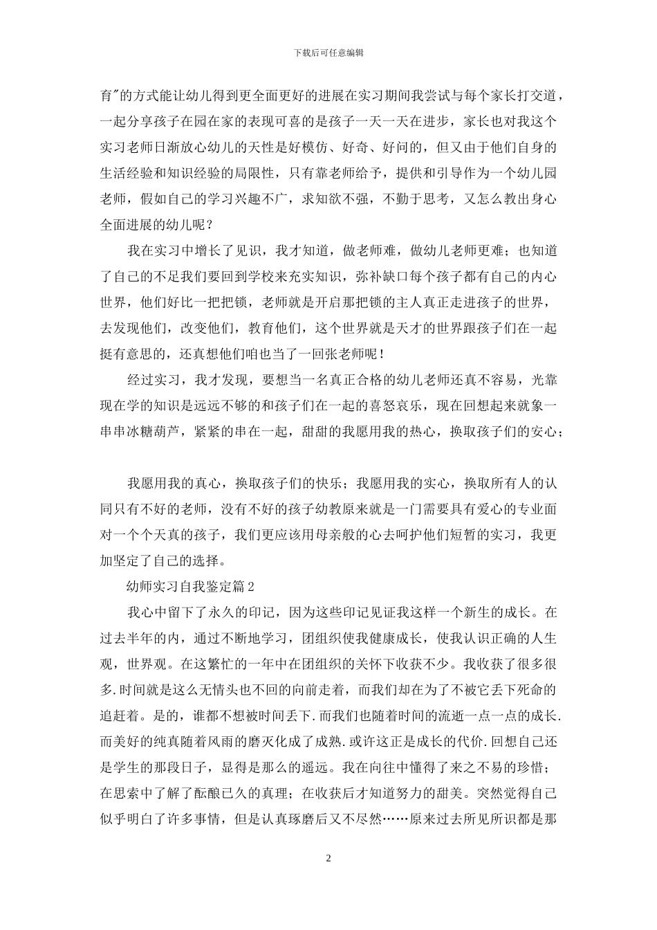 幼师实习自我鉴定范文集合六篇_第2页