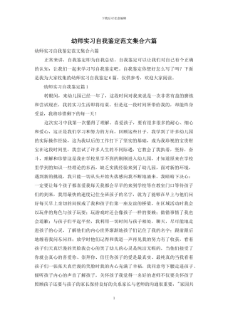 幼师实习自我鉴定范文集合六篇