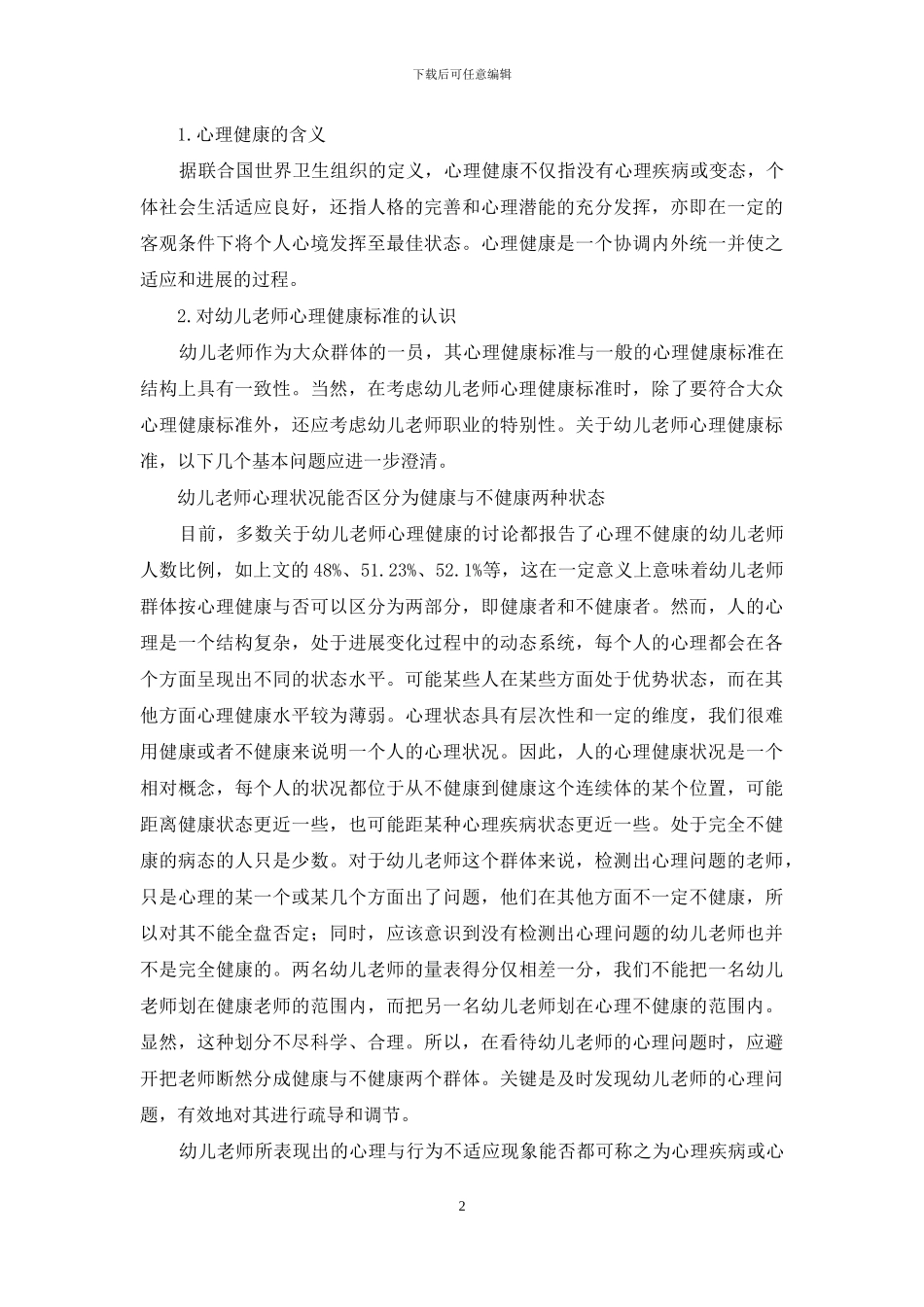 幼师心理健康现状大调查_第2页