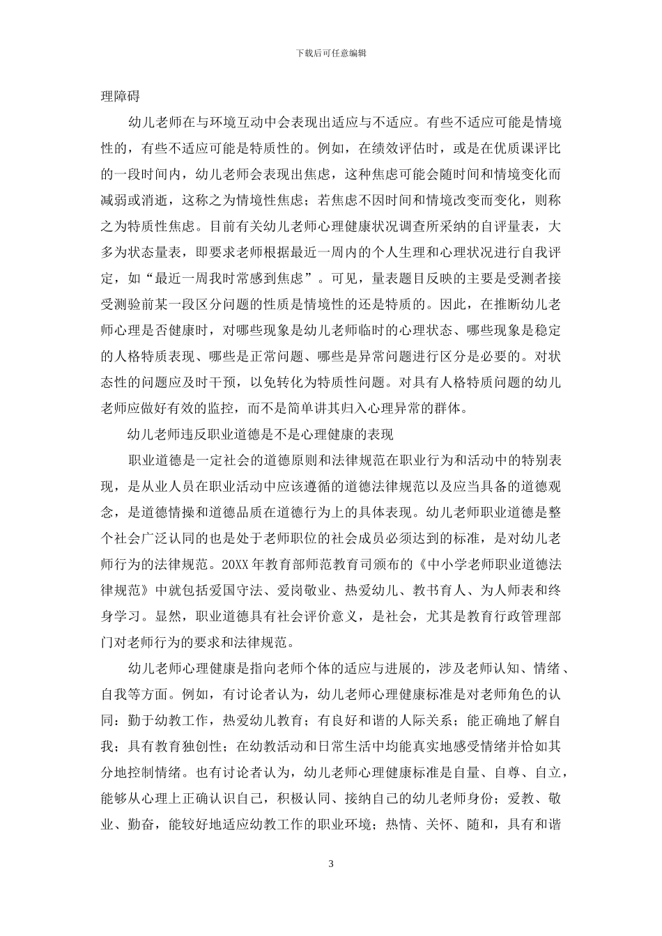 幼师心理健康现状大调查_第3页
