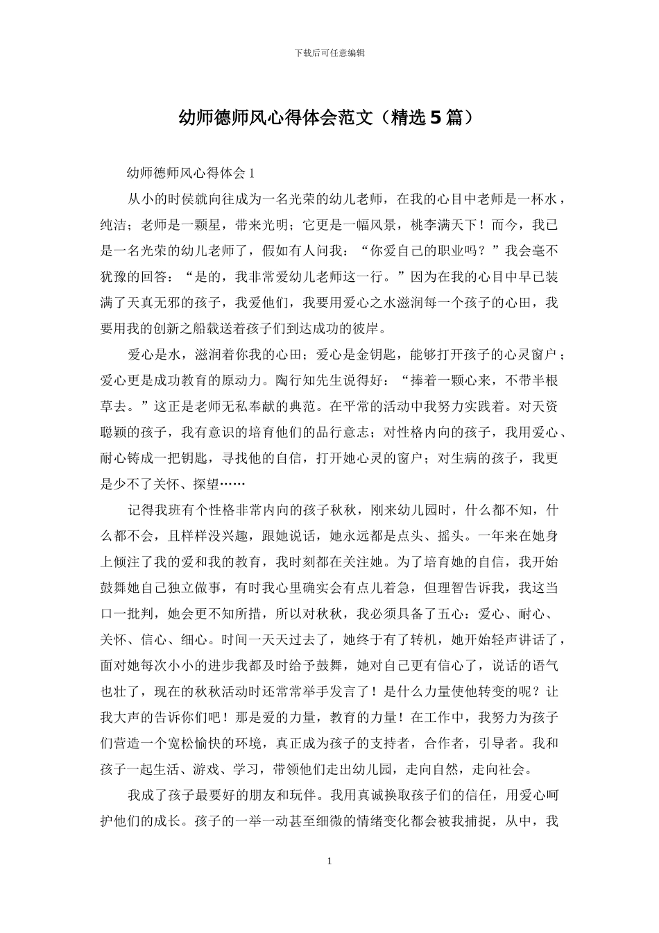 幼师德师风心得体会范文_第1页