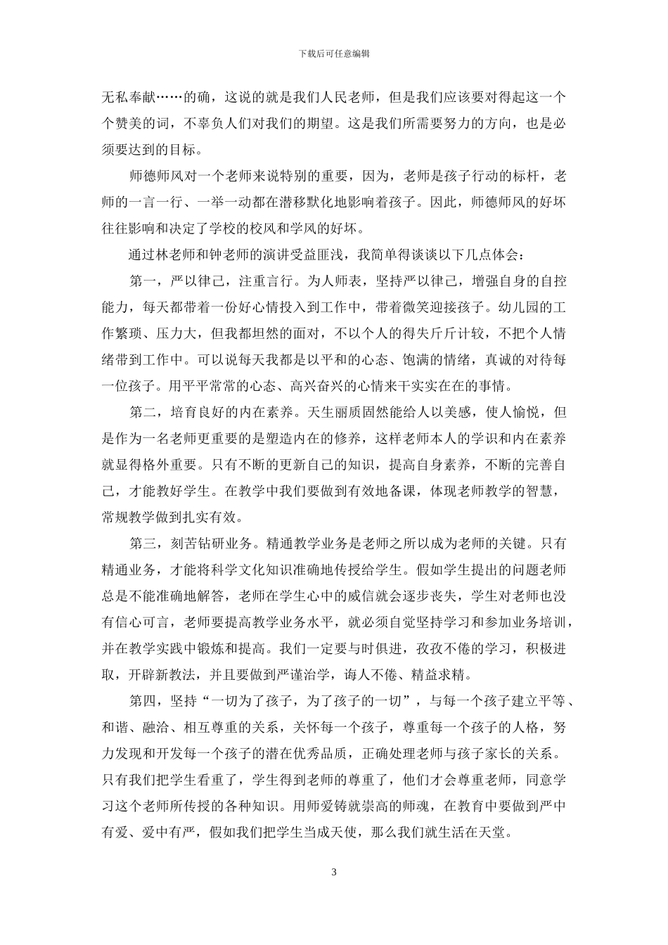 幼师德师风心得体会范文_第3页