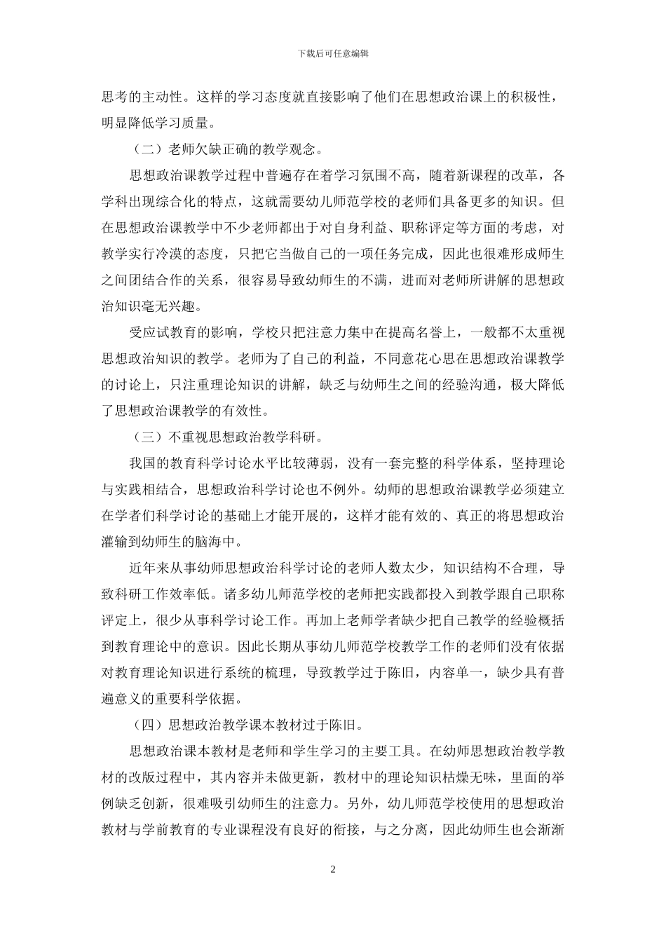 幼师思想政治课教学的困境及出路研究_第2页