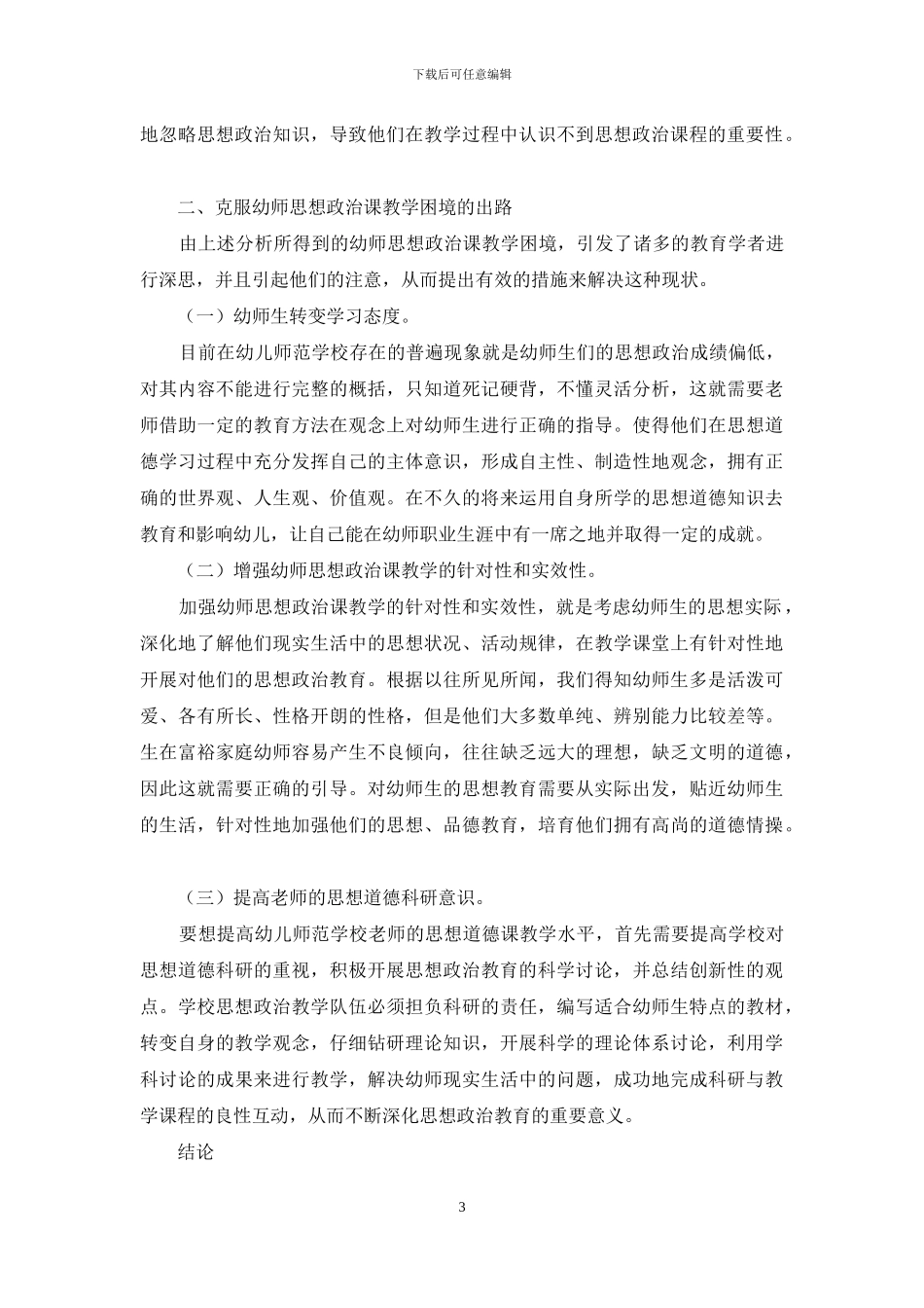 幼师思想政治课教学的困境及出路研究_第3页