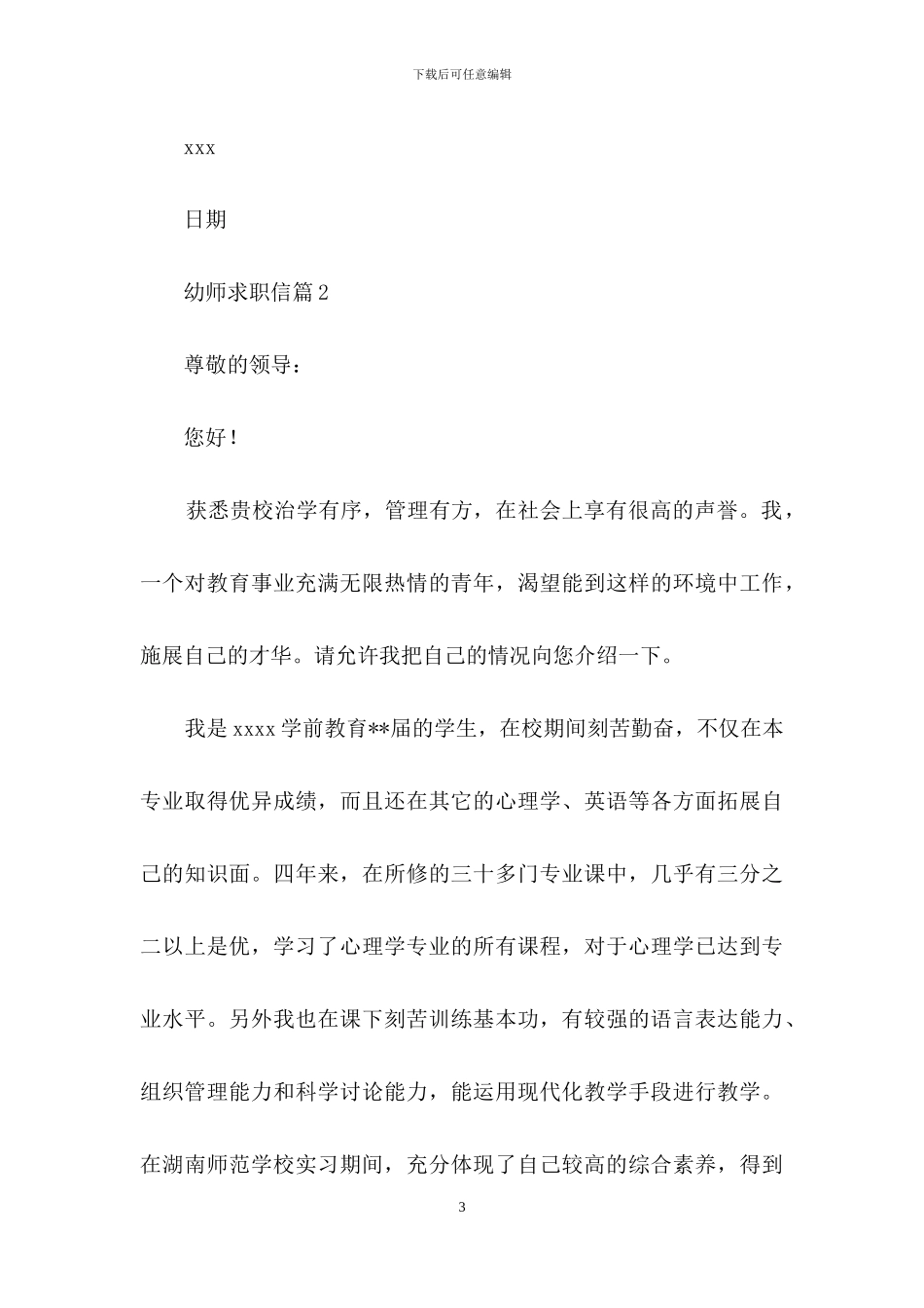 幼师求职信10篇_第3页