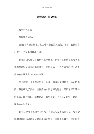 幼师求职信10篇