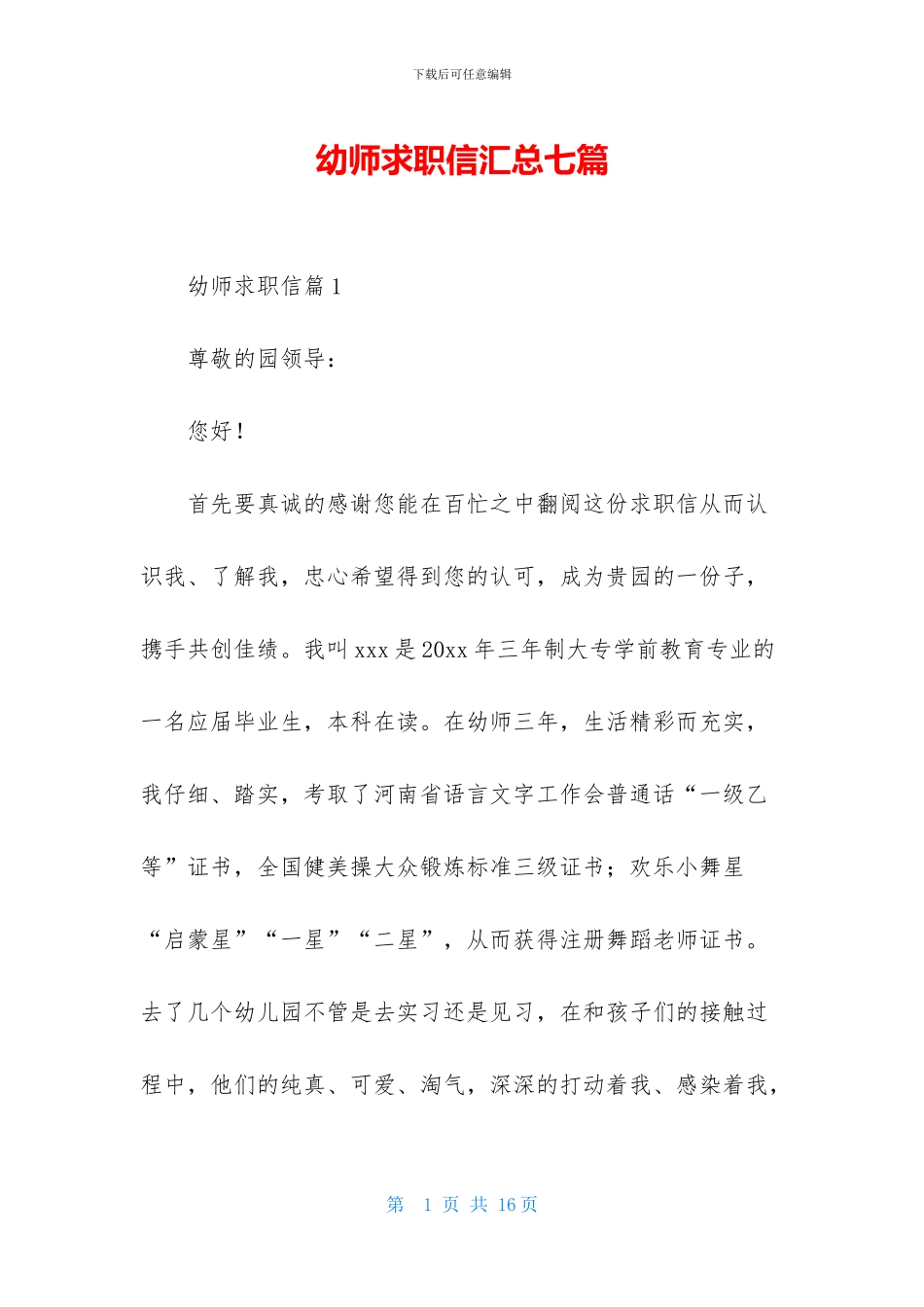幼师求职信汇总七篇_第1页