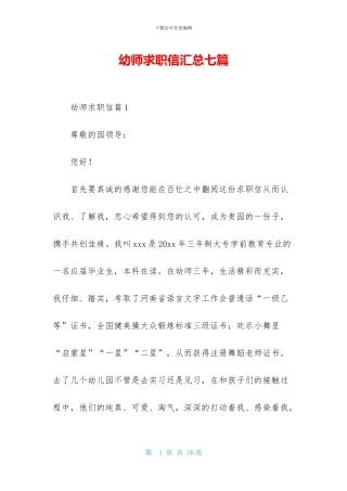 幼师求职信汇总七篇