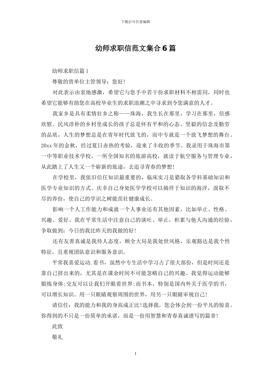 幼师求职信范文集合6篇_第1页
