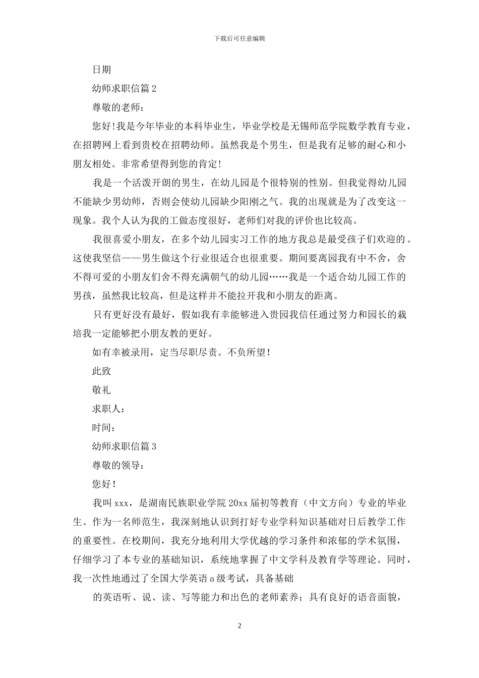 幼师求职信范文集合6篇_第2页