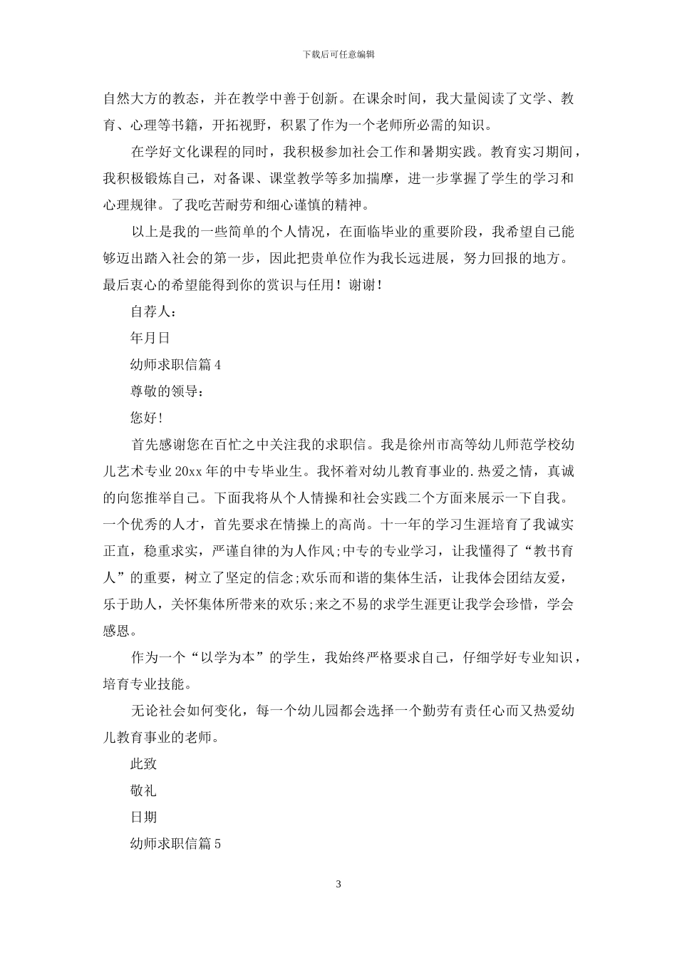 幼师求职信范文集合6篇_第3页