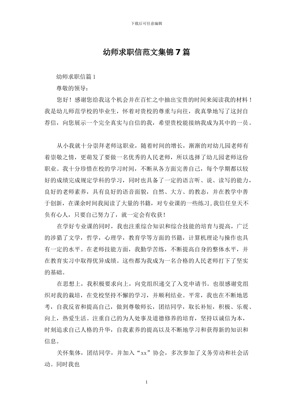 幼师求职信范文集锦7篇_第1页