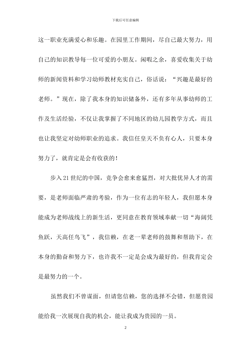 幼师求职信集合9篇_第2页