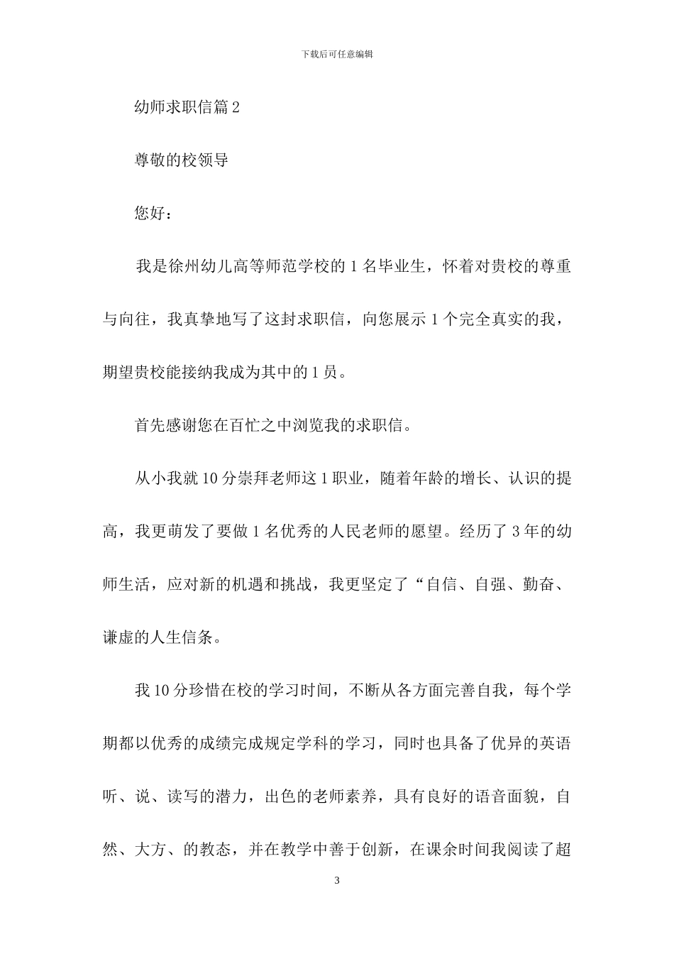 幼师求职信集合9篇_第3页