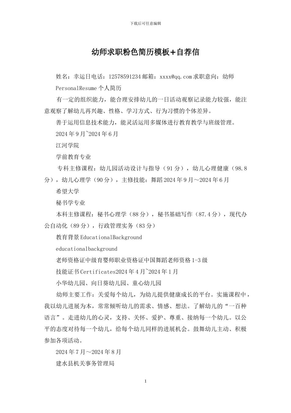 幼师求职粉色简历模板+自荐信_第1页